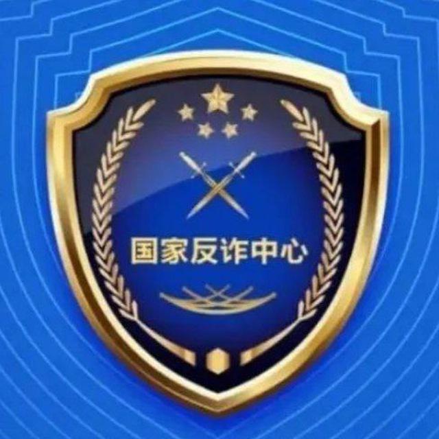 国家公示反诈
