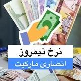 💸💰 نرخ نیمروز انصاری مارکت 💰💸