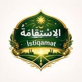 الِاسْتِقَامَةُ - İstiqamət
