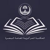 المكتبة المركزية العامة الالكترونية البصرة