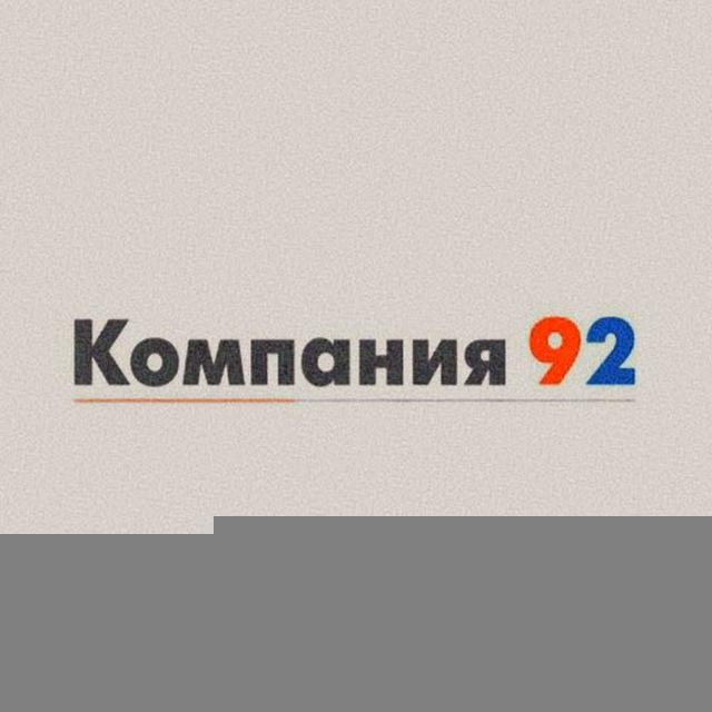 Компания 92 || Митино