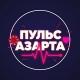 ПУЛЬС АЗАРТА