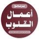 أعمال القلوب