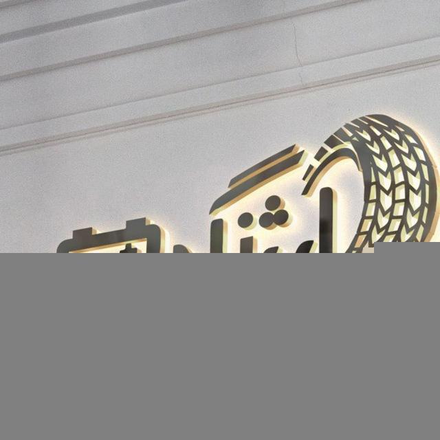 بازرگانی لاستیک ارژنگی