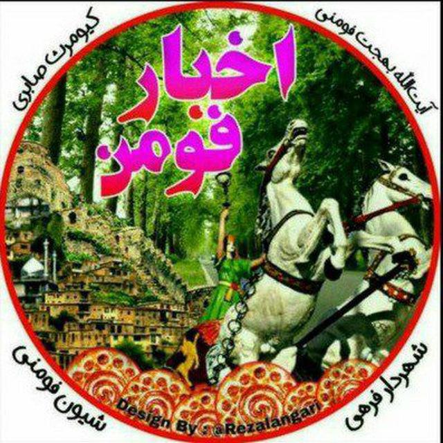 کانال ....... فومن