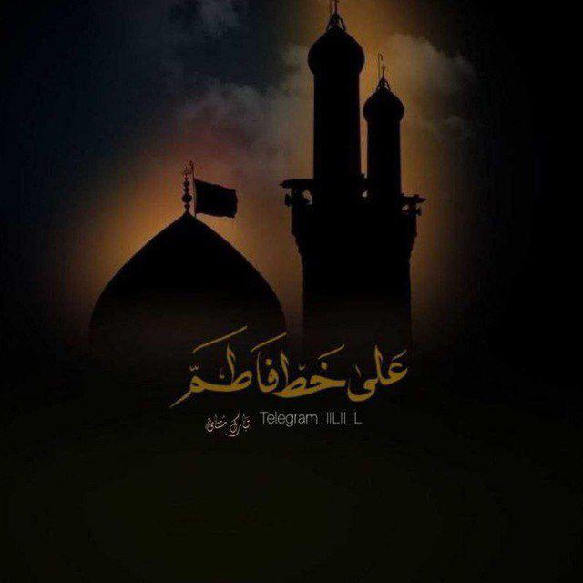 عَلَى خُطِّ فَاطِمٍ.