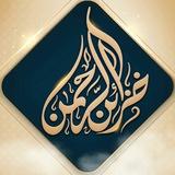 فضيلة الشيخ عبد الرحمن بن ناصر البراك
