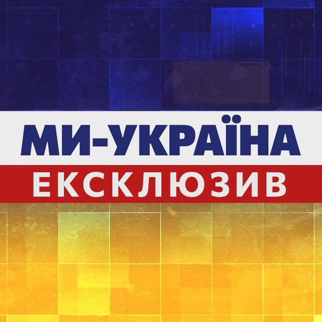 Ми Україна. Ексклюзив