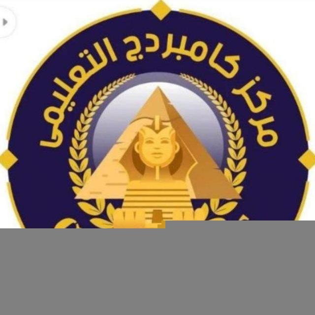 سنتر كامبردج التعليمي 2ث دفعة2025