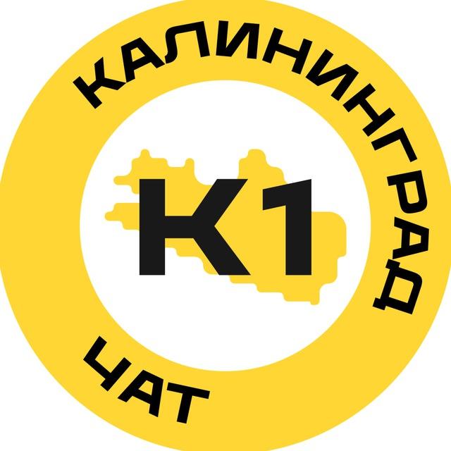 Калининград №1 чат