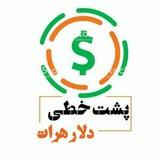 پشت خطی دلار هرات