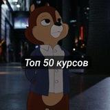 Топ 50 курсов