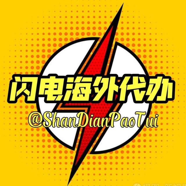 海外跑腿代办 闪电
