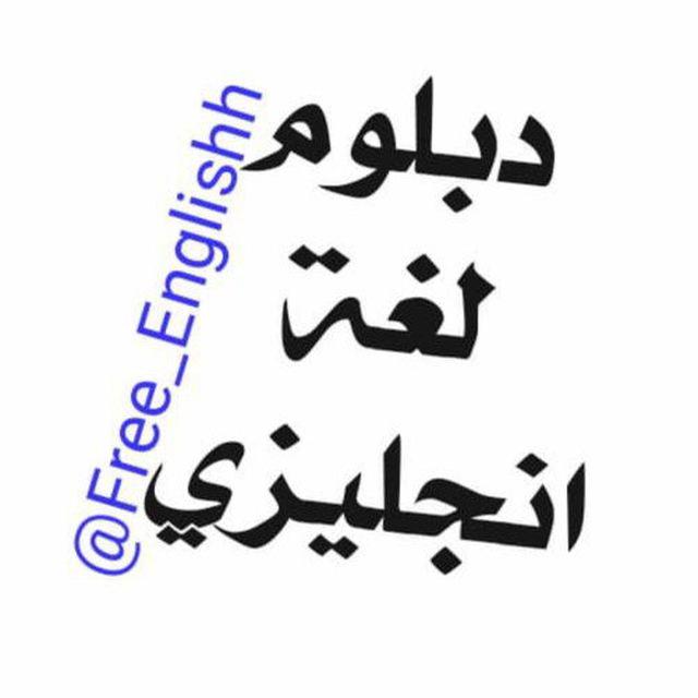دبلوم لغة انجليزي مجانا