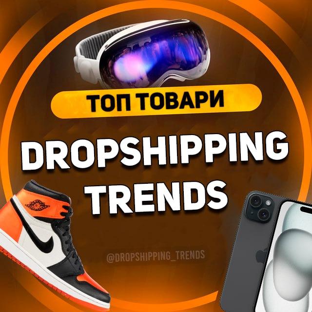ДРОПШИПІНГ ТРЕНДИ