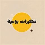 تحفيزات يومية