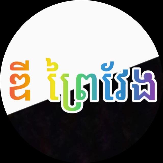 ឌី ព្រៃវែង Music ទាញយកទៅកាត់ផុស PE