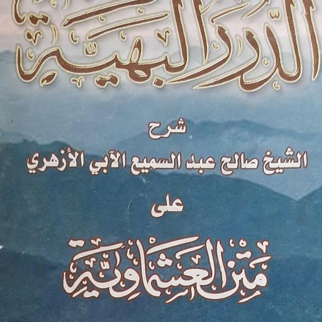 شرح كتاب العشماوية لفضيلة الحبيب جمال الدين شريف الكنداري حفظه الله