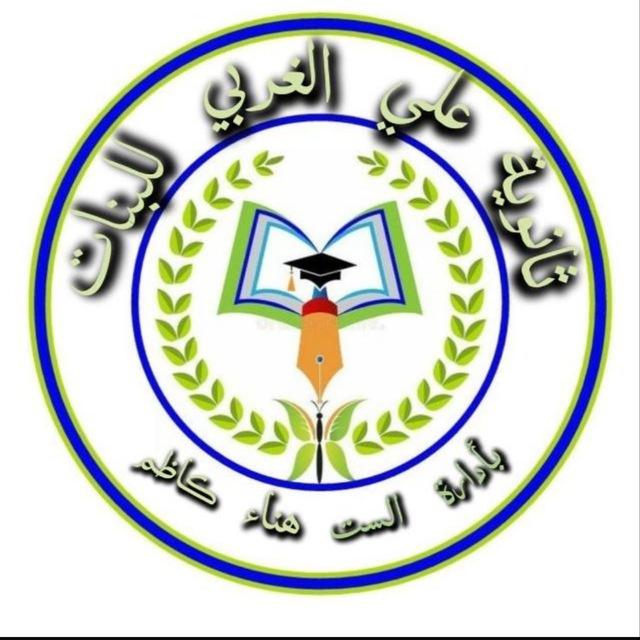 ثانوية علي الغربي للبنات