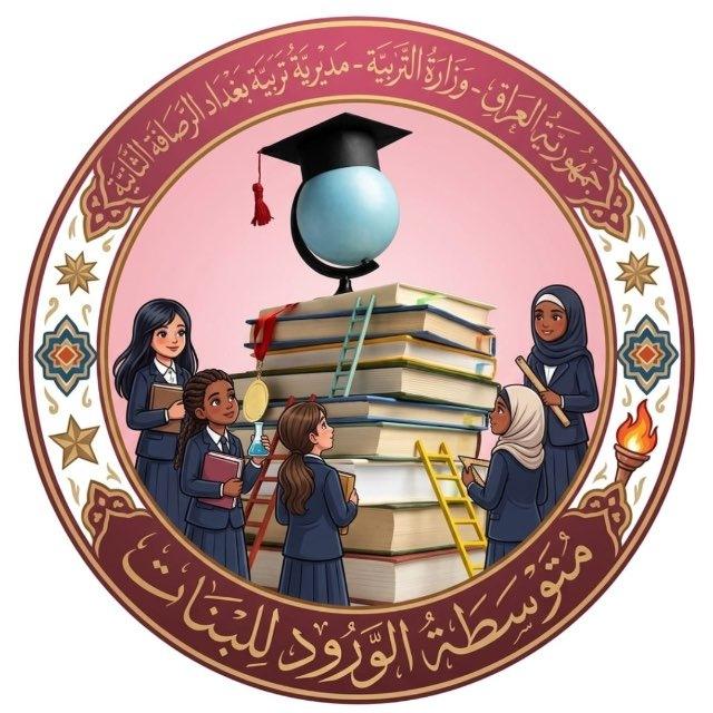 ادارة متوسطة الورود للبنات 💐