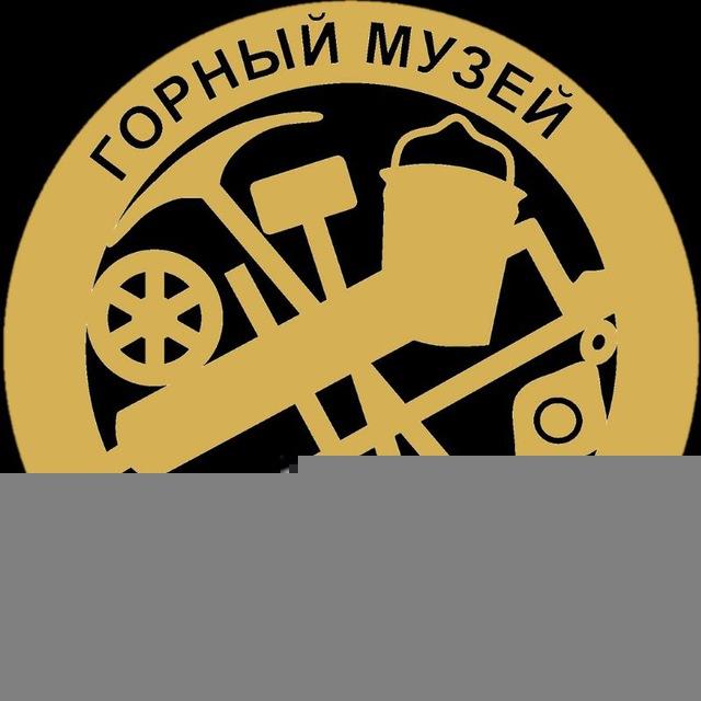 Горный музей