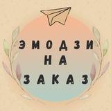 Эмодзи на заказ