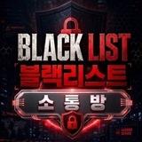 블랙리스트(소통방)