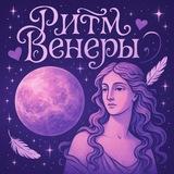 🪐РИТМ ВЕНЕРЫ🎴ТАРО БЛОГ💕ТАРО РАСКЛАДЫ❤️‍🔥