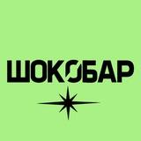 ШОКОБАР