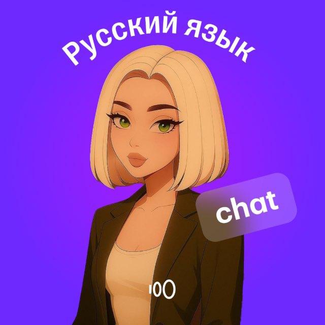 Русский язык ЕГЭ | СОТКА Chat