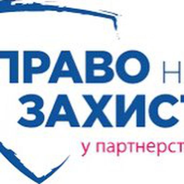 🇺🇦«Право На Захист»Ukraine 🇺🇦