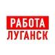 Работа в Луганске