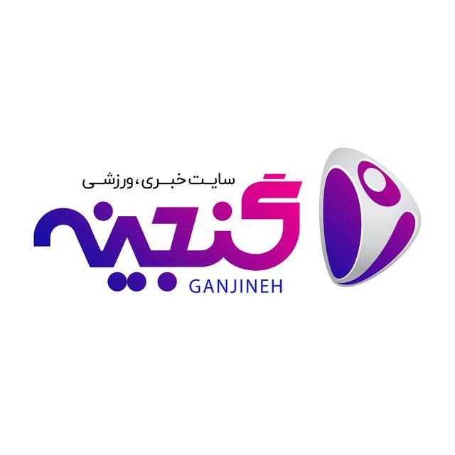 ganjine