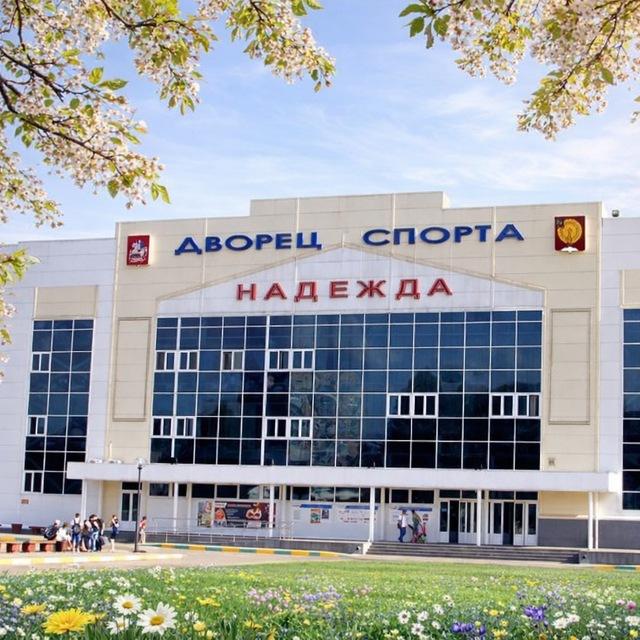 Дворец спорта «Надежда» Серпухов