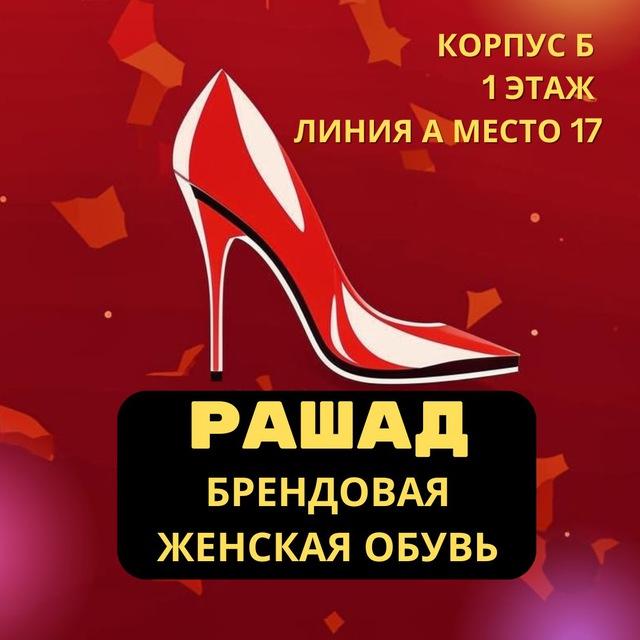 Корпус Б Ряд А Место 17 (Рашад) | Женская брендовая обувь |
