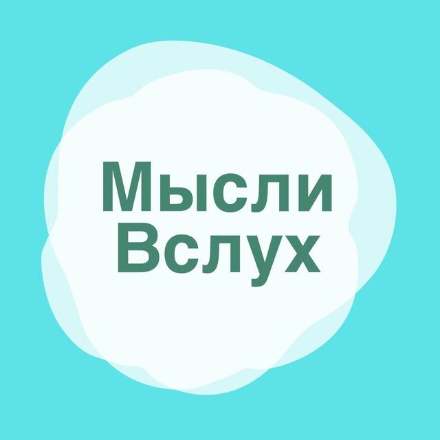Мысли Вслух