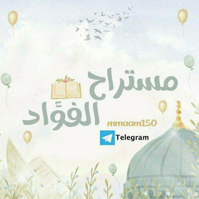 مستراح الفؤاد