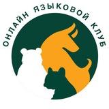 И ЭС СИ – онлайн языковой клуб