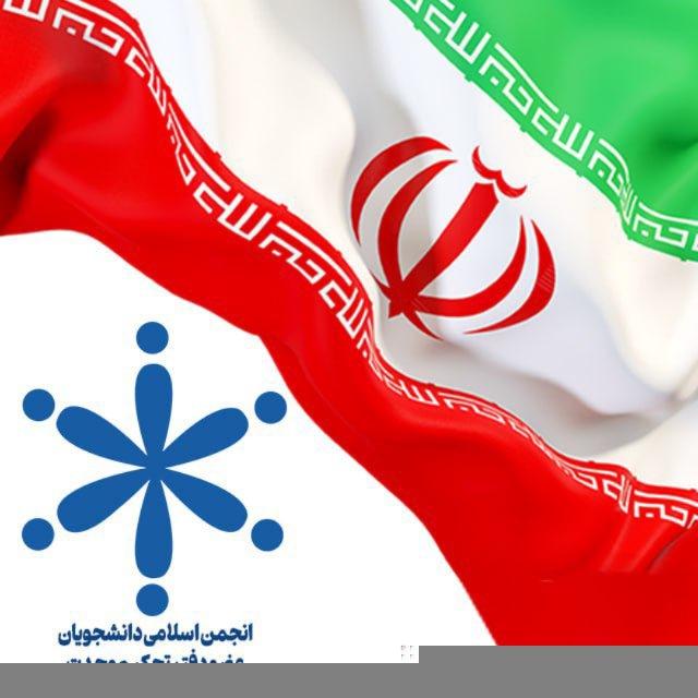 علوم پزشکی همدان (تحکیم ‌وحدت)