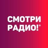 Смотри радио