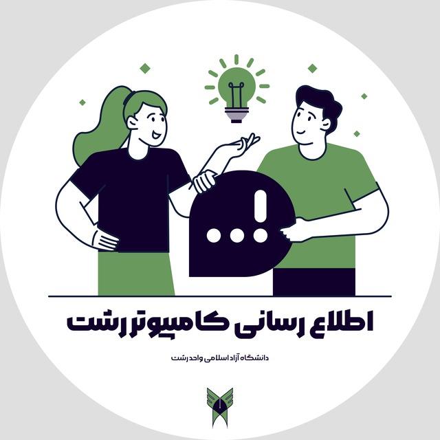 اطلاع رساني کامپيوتر رشت