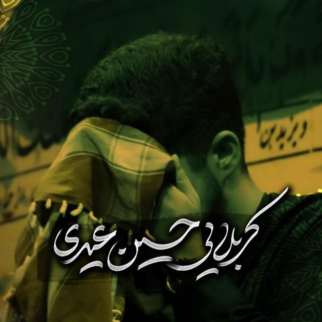 مظلوم | کربلایی حسین عیدی