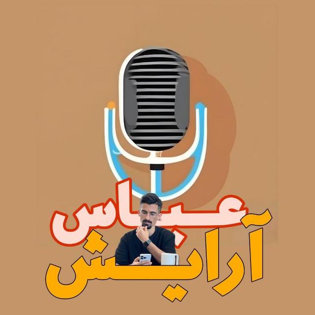 ویس زیست عباس آرایش پادکست مروری زیست زیستارا