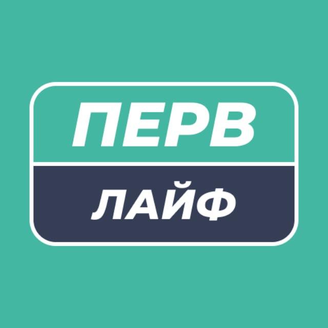 Первоуральск Лайф