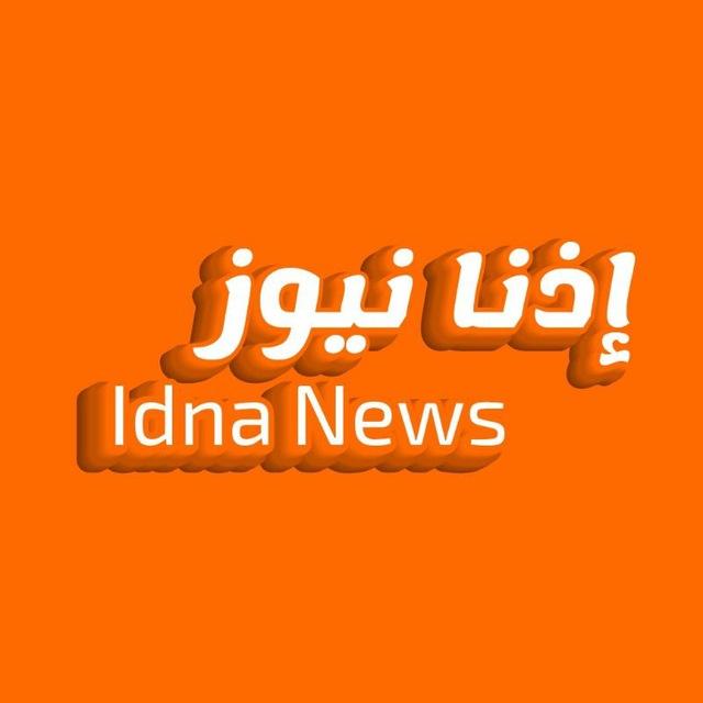 إذنا نيوز - Idna News
