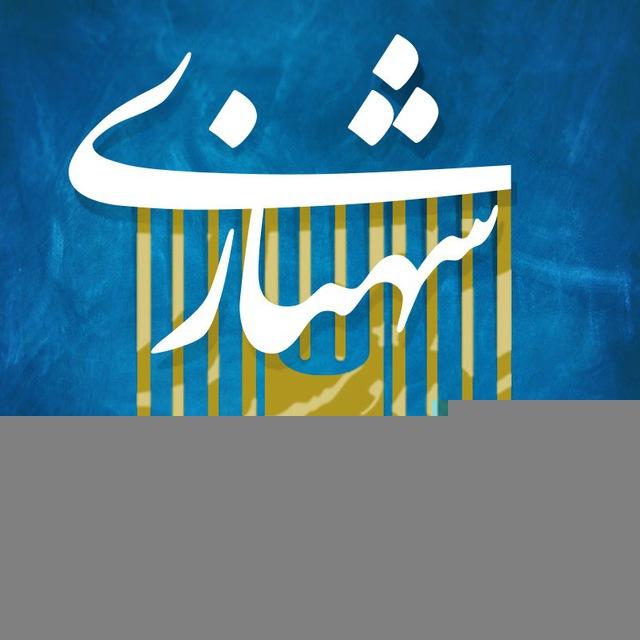 موسسه مطالعات حقوقی دکتر محمدحسین شهبازی