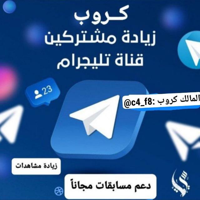 كروب تبادل مشاهدات قنوات بوتات