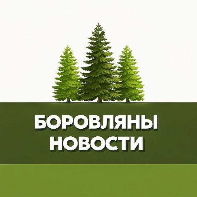 Боровляны | Новости