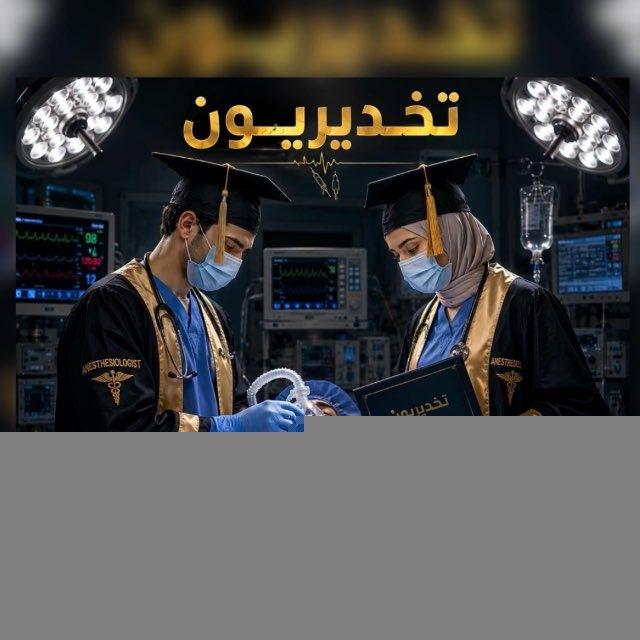 تخديريون👨‍🎓👩‍🎓