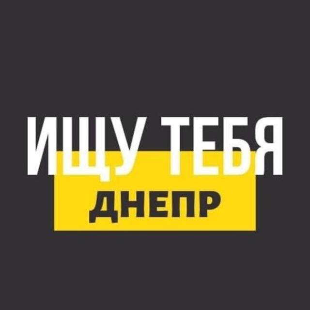 Ищу Тебя | Днепр ❤